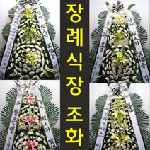 평화원 장례식장 부고 조의 화환 꽃 조화 배달 중구 대전천서로 745 중촌동, 고급형