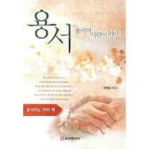 용서:용서의 사람이 되라 | 용서하는 자의 복, 쿰란출판사