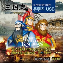 내 손안에 작은 영화관 콘텐츠 USB 어린이 학생 영어삼국지 영어공부 삼국지 총47편, 단품, 단품