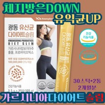 유산균다이어트 HCA 복부 옆구리살 내장 피하 지방 컷팅 남성 체지방 감소 락토바실러스유산균 구연산 석류 배변활동 장 배변 똥배 묽은변 직빵 어머니 50대 아내 건강 분양 추천