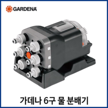 가데나 물 급수 분배기 2구 4구 6구 수도꼭지 커넥터 호스 연결 관수 자재 용품, 6구 물 분배기(1197-20)