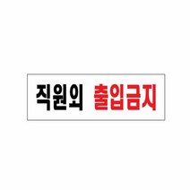 직원외출입금지 02OZ55 안내판 표지판 출입제한 경고O, 단품