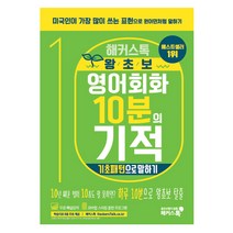 해커스톡 왕초보 영어회화 10분의 기적 기초패턴으로 말하기, 스프링(1권) - 무료