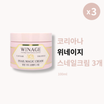 [본사정품] 코리아나 위네이지 스네일 매직 크림 100ml 3개 피부 보습 탄력 스네일크림, 100ml × 3개