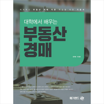 대학에서 배우는 부동산경매, 메가랜드, 문희명,유선종 공저