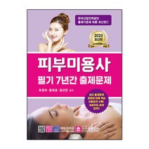 2023 피부미용사 필기 7년간 출제문제