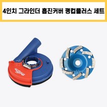 4인치 더스트프리 그라인더 집진기 다이아몬드 컵 평컵 플러스 흡입 집진 커버 세트, 1개