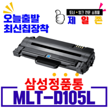 삼성전자 MLT-D105L 재생토너 토너칩 ML1910K ML2525K SCX4600K CF650 비정품토너, 삼성로고 MLT-D105L(반납없음), 1개