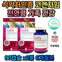 가족 코엔자임 코큐텐 청소년 중년 남성 여성 노인 혈압건강 혈압감소 혈관건강 혈행건강 코엠자이큐텐 항산화비타민 코큐텐100MG 혈압낮추는 신진대사 개선 영양성분 보충