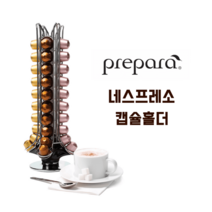 프리파라 네스프레소 전용 홀더 캡슐커피 보관 디스펜서