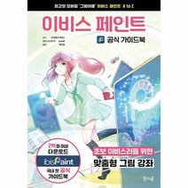 이비스 페인트 공식 가이드북 - Lyandi, 단품