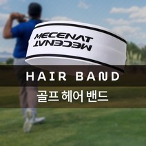 골프헤어밴드 스포츠헤드밴드모음 라이딩용품 방한헤어밴드 스포츠코디 겨울자전거용품 귀마개헤어밴드