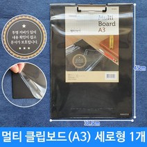 세로형클립보드 멀티클립보드 클립보드세로 a3보드