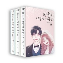 파혼은 어떻게 하나요? 세트, 단글, 강하다 저