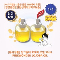 [본사정품][1+1] HOT 핑크원더 호호바 오일 50ml 2개 이스라엘산 1등급 골든 호호바씨오일 풍부한수분 영양공급 민감성피부 피부보습 각질개선 수분손실개선 피부장벽개선