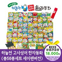 청년책방 개정신판하늘천고사성어한자동화 총56종 세이펜호환, 하늘천고사성어한자동화:해피머니1만8천원