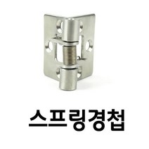 스프링경첩 스텐 HY13 개당 옵션선택 경첩 3991, 닫힘