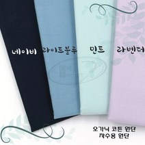 토이앤스티치/자수/원단/오가닉 코튼 원단-블루계열 1/4마 프랑스자수-DIY, 오가닉코튼원단-라이트블루1/4마