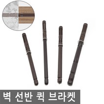 가구 벽 선반 퀵 브라켓 일자 다보 고정 아크릴 받침 장식장 선반부속 받침 합판, FN276.선택 4-선반 브라켓 일자 14X140