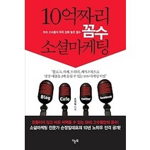 [개똥이네][중고-상] 10억짜리 꼼수 소셜마케팅