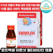 [ 독일 전통 ] 로트벡쉔 이뮨 샷 올인원 플러스 고함량 멀티 마시는 비타민 앰플 수험생 체력 피로 회복 가족 종합 멀티 액상 엑상 이문 아문 아뮨 로트백쉔 직장인 추천 엠플, 10박스, 60ml x 10병, 60ml