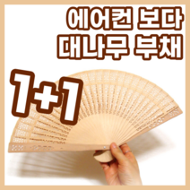 1+1 여름 시원한 가벼운 접이식 대나무 부채, 2개