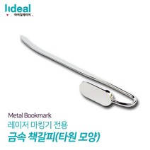 타원형 모양 금속 책갈피 북마크 북클립 p, p 본상품선택