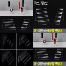계단식 4단 디피용 제품진열대 메대 전시대 아크릴전시대, 200mm