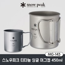 코바 닌 티타늄 단일 머그잔/MG-141/MG-142/MG-143/캠핑 머그잔/무료 배송, 02300ml