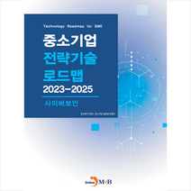 사이버보안 중소기업 전략기술 로드맵 2023-2025+ 미니수첩 증정, 진한엠앤비, 중소벤처기업부
