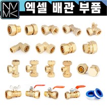 엑셀 배관 부속 모음 황동 XL 발소 엘보 티 카플러 햇다 밸브 메꾸라 신주 황동 수도 설비, 12-3. 엑셀 속티(2T) 25A
