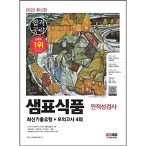 2023 최신판 샘표식품 단기완성 최신기출유형+모의고사 4회 [ 개정12판 온라인 모의고사 무료쿠폰 제공 ] / 마스크 선물 / 분철 가능, 스프링제본 - 선택안함