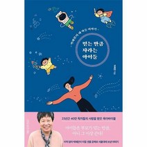 믿는 만큼 자라는 아이들 (개정판)