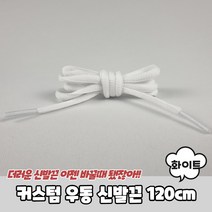 커스텀 우동 신발끈 화이트 120cm
