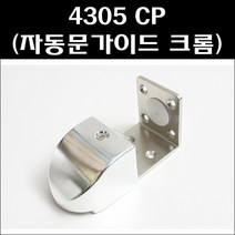 4305CP 자동문가이드 미닫이문하부가이드 가이드로라