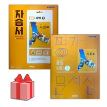[선물] 2023년 비상교육 중학교 사회 1 자습서+평가문제집 세트 (최성길 전2권 중등)