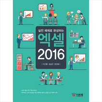 기한재 실전 예제로 완성하는 엑셀 2016 +미니수첩제공
