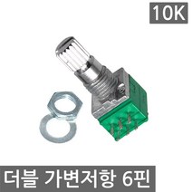 볼륨 더블 가변저항 10K 6핀 ohm 노브 포텐셔미터 옴 DIY 조절, AT249. 더블 가변저항 10k 6핀