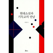 현대소설과 기독교의 만남, 보고사, 이동하