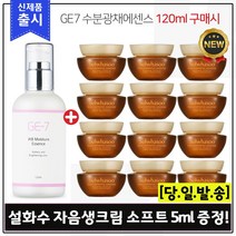 GE7 수분광채에센스 (120ml) 구매시 샘플 자음생크림 소프트 5ml x12개 (총 60ml), 1개