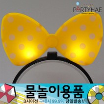 (주)파티해 물놀이용품 - 워터건 물풍선 워터밤 워터파크 물놀이완구 물총놀이 압축물총, B03_LED점등리본머리띠-옐로우