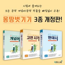 이투스 몽땅 벗기기 (2023) : 문학 개념어 / 현대시 / 고전시가 / 세트, 고전 시가, 국어영역