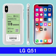 오너클랜 LG Q51 여행티켓 cz투명젤 Q510 케이스