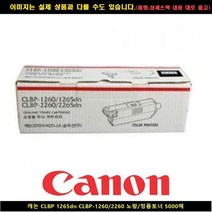캐논CLBP 1265DN CLBP-1260/2260 노랑/토너정품5000P, 오마켓 1, 오마켓 본상품선택