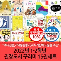 2022년 1-2학년 권장도서 꾸러미 15권세트(상품권5천)