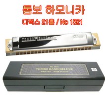 톰보하모니카 밴드디럭스 (No.1521) 21홀 돔보하모니카 일본정품 고급연주용(학원선생님들의 추천하는모델), G장조
