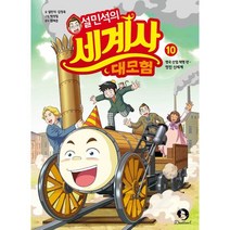 설민석의 세계사 대모험 10 : 영국 산업 혁명 편 - 멋진 신세계, 설민석,김정욱 글/박성일 그림/원태준 감수, 단꿈아이
