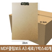 [∂LL7] MDF 클립보드 세로형 A3 군 벽걸이가능 mdf-32 사무 파일 문서받침 화일 종이 서류_h§eEA, 옵션무[#@$]