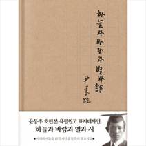 하늘과 바람과 별과 시(현대어판), 윤동주