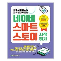 [한빛미디어] 네이버 스마트스토어 시작하기 (마스크제공), 단품